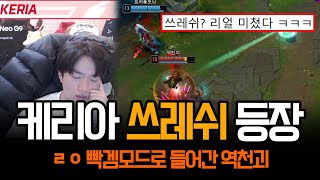 quot전세계 T1팬들이 기다렸다quot 숨겨놨던 쓰레쉬 꺼내는 케리아  롤 하이라이트 LCK T1 [upl. by Dymoke337]