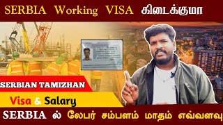 Serbia working visa processing Time Tamilசெர்பியா வேலை விசா செயலாக்க நேரம் தமிழ் [upl. by Neeluqcaj]