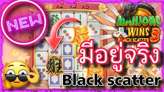 Mahjong win scatter black 🎯 ตามหากันให้ควัก มันมีอยู่จริง Scatter สีดำ [upl. by Denman]