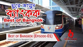 ব্যাংকক ঘুরে আসুন সুলভে থাইল্যান্ড পর্ব০১  Best of Bangkok Thailand Ep01 [upl. by Lemkul]