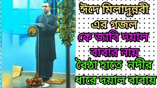 তোরা কে জাবি আয় দয়াল বাবার নায় বৈঠা হাতে নদীর ধারে দয়াল বাবায়চন্দ্রপাড়া গজল ২০২৪ [upl. by Lutero]