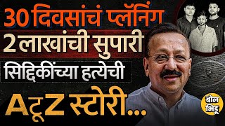 Baba Siddique Firing  2 लाखांची सुपारी ते बिष्णोई कनेक्शन बाबा सिद्दिकींच्या हत्येची सगळी स्टोरी [upl. by Bertilla]