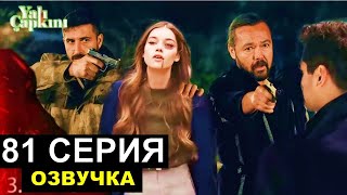 Зимородок 81 серия русская озвучка [upl. by Codel]