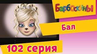 Барбоскины  Бал  102 серия Мультики для детей [upl. by Anned510]