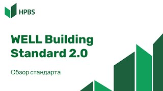 Обзор стандарта WELL Building Standard 20 [upl. by Bryner]