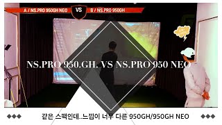 nspro950 GH꾸준이 사랑받은 기본샤프트 최근 낮은 로프트에 대응하기위해 새롭게 나온 NSPRO 950GH NEO 샤프트 과연 어떤느낌과 어떻게 바뀌었을까요 [upl. by Atekehs]