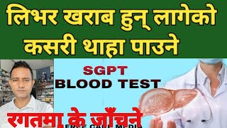 Sgpt test in Nepaliलिभरको स्वास्थ्य अवस्था थाहा पाउन जाँचने टेस्टको बारेमा सम्पूर्ण जानकारी liver [upl. by Sprung]