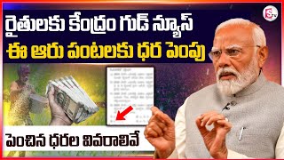 Good News for Farmers  Modi Govt Increases MSP for 6 Rabi Crops  రబీపంటలకు కనీస మద్దతు ధర పెంపు [upl. by Ruhl216]