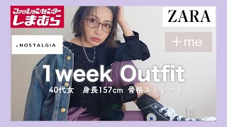 【LOOKBOOK】40代中年女が新作アイテムで春コーデ！しまむらZARA meNOSTALGIAでプチプラコーデ [upl. by Ahsrop]