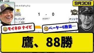 【1位vs5位】ソフトバンクホークスがオリックスバファローズに10で勝利…9月30日2連勝で88勝目貯金39…先発モイネロ5回無失点…栗原が先制決勝ホームランの活躍【最新・反応集・なんJ・2ch】 [upl. by Keegan]