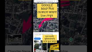 GOOGLE MAPS দিয়ে যেকোনো জায়গা লাইভ দেখুন ঘরে বসেইWATCH LIVE ANYWHERE WITH GOOGLE MAPS FROM HOME [upl. by Noonberg]