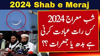 Shab e Meraj Kab Hai 2024  Shab e Meraj Date 2024 In Pakistan  Shab e Meraj 2024 Date [upl. by Dahlia]