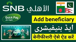 Alahli Quick Pay Me Beneficiary Kaise Add Kare  Snb Bank Me Beneficiary Kaise Add Kare [upl. by Allister]