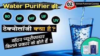 Water Purifier मे RO NF MF UF और UV क्या है  कौन सा Water Purifier हमारे घर के लिए बेस्ट होगा [upl. by Nic]