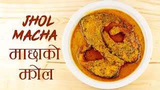 Fish Curry recipe  यसरि घरमै बनाउनुस होटल जस्तो झोल माछा  Khola ko Local Macha  Macha ko Jhol [upl. by Acimak]