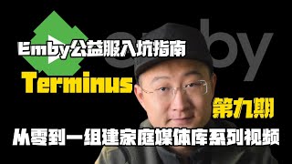 Emby公益服入坑指南Terminus，家庭媒体库系列视频 [upl. by Clerk530]