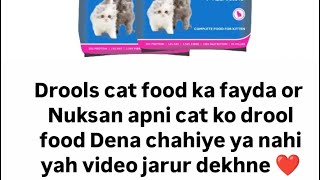 Drools cat food ka fayda or nuksan apni cat ko drool foodDena chahiye ya nahi yah video jarur dekhne [upl. by Hairahcez]