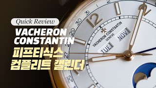 퀵 리뷰 바쉐론 콘스탄틴 피프티식스 컴플리트 캘린더Vacheron Constantin Fiftysix Complete Calendar [upl. by Trilbie]