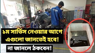 ১ম সার্ভিসেই বিপদ যদি সার্ভিস সম্পর্কে ধারণা না থাকে  My First Service Review FZS V3 First Service [upl. by Atteuqihc]