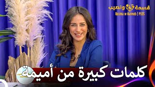 لست جميلة ومع ذلك تفوقت عليكِ  قسمة ونصيب  PLUS الحلقة 23 [upl. by Ydieh226]