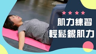 肌力練習 輕鬆銀肌力《要健康就運動》EP 492 [upl. by Raffaj339]