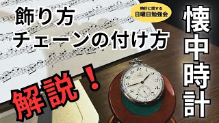 【時計の勉強会】懐中時計の飾り方＆チェーンの付け方を解説！ 正美堂時計店 [upl. by Inttirb900]