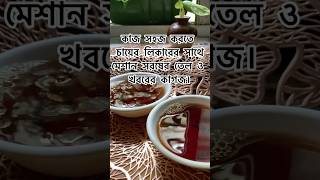 চায়ের লিকারের মধ্যে মেশান খবরের কাগজ ও সরষের তেল তারপর ফলটা দেখুন কি হয় অবাক না হয়ে পারবেন না 😳😱 [upl. by Heid]