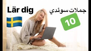 Meningar på svenska 10  svenska persiska  جملات روزانه سوئدي مترو [upl. by Silver]