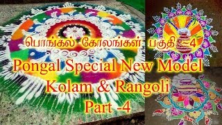 Pongal Special New Model Kolam 2017  Part 4 [upl. by Aneen]