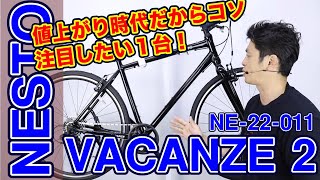 【 クロスバイク 】ネスト バカンゼ２ NE22011 フラッシュ や ディスク との違い 〜自転車屋店長勝手レポート〜 NESTO VACANZE FLASH DISC 値上げ 街乗り オススメ [upl. by Nnylyahs]