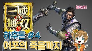 힐링레인 진삼국무쌍8 하후돈 4  복양완성 그리고 여포의 죽음 [upl. by Elyk]