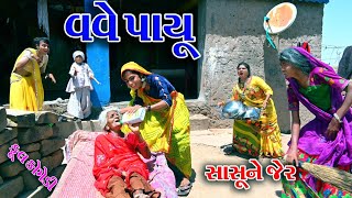 Sagarcomedy Gujraticomedy Comedy  VAVE PAYU SASU NE JER [upl. by Aihseya]