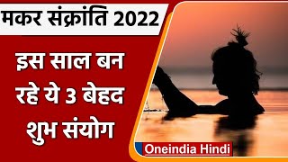 Makar Sankranti 2022 14 जनवरी को है मकर संक्रांति बन रहे हैं ये 3 शुभ संयोग  वनइंडिया हिंदी [upl. by Puiia]