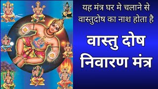 वास्तु दोष निवारण मंत्र  Vastu Dosh Nivaran Mantra  Vastu Mantra [upl. by Akinas]