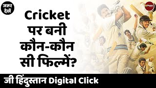 Film 83 के अलावा Bollywood की वो 10 फिल्में जो Cricket पर आधारित हैं क्या आपने देखी हैं  Biopics [upl. by Teeniv]