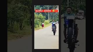 අරූගේ කැගැහිල්ලපව් ඕයී😄💥bike stunt sri lankatrending shortsbikestuntbikelover highlightsfyp [upl. by Banebrudge]