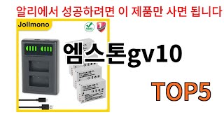 엠스톤gv10 추천ㅣ알리에서 무조건 사야되는 엠스톤gv10 BSET 5 알려드립니다 [upl. by Diba]