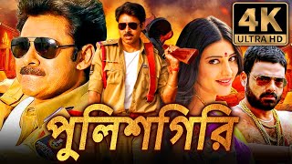 পুলিশগিরি Gabbar Singh পবন কল্যাণ সুপারহিট দক্ষিণ ভারতীয় বাংলা ডাবড মুভি  শ্রুতি হাসান [upl. by Farron]