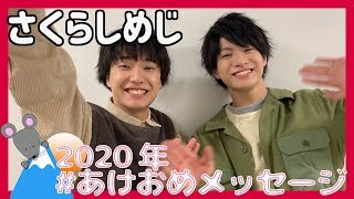 さくらしめじから2020年あけおめメッセージが到着！＜あけおめメッセージ＞ [upl. by Naira131]