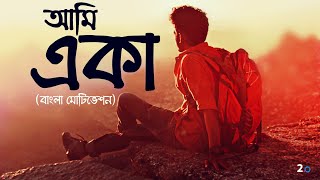 নিজেকে কি খুব একা মনেহয়  How To Overcome Depression  Bangla Motivational Video [upl. by Allanson]