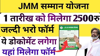 JMM सम्मान योजना  मिलेगा 2500रु प्रतिमाह  JMM Samman Yojana kya hai  JMM samman y [upl. by Tulley]