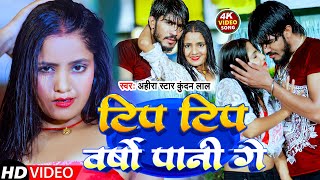 Video टिप टिप वर्षौ पानी गे Ahira Star Kundan Lal  Tip Tip Varsho Pani Ge  New Maghi Song 2023 [upl. by Aihn]