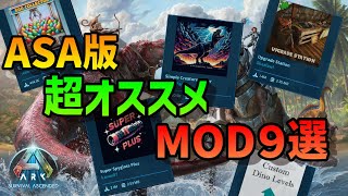 【ASA】 超オススメMOD９選 初心者おすすめ [upl. by Joed]