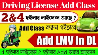 Driving license Add class Four Wheeler To Two Wheeler  How To Add Car In Bike Licence West Bengal [upl. by Reivaz422]