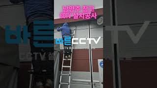 남양주 창고 CCTV 설치공사 현장입니다 문의15339785 [upl. by Nydia963]