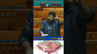 Feire speech in parliament  BJP सिर्फ EDCBI से चल रही है  vijay kumar shorts news parliament [upl. by Annaert136]