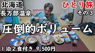 【ひとり旅】冬の北海道。源泉100％かけ流し温泉。夕食は部屋で食べれて、物凄い品数の料理が並ぶ宿。まさに飯テロ級。 [upl. by Hux]