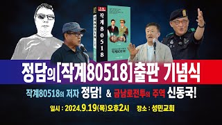 작계80518 저자 정담 출판기념식편집본 [upl. by Ecyar]