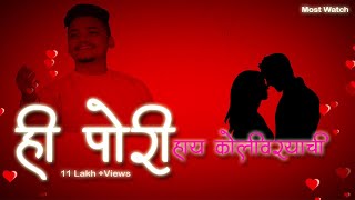 हि पोरी हाय कोळीवाऱ्याची Official Music Video  Shreyash Patil [upl. by Singband530]