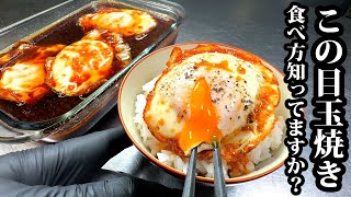 【板前の技術】漬け目玉焼きのユッケ知ってる？少食の人がご飯８杯おかわりします [upl. by Portwine533]